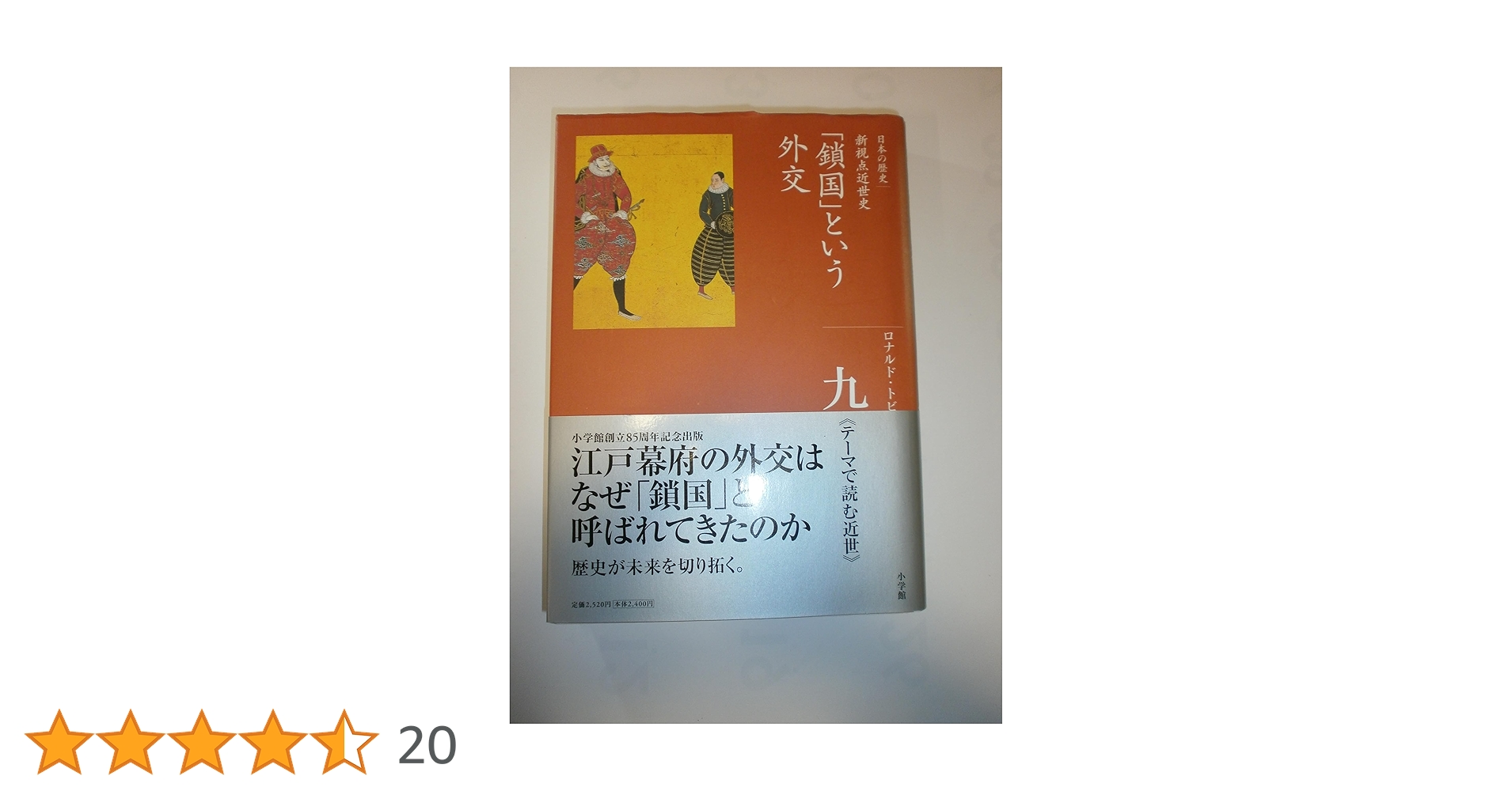 鎖国」という外交 (全集 日本の歴史 9) | ロナルド トビ |本